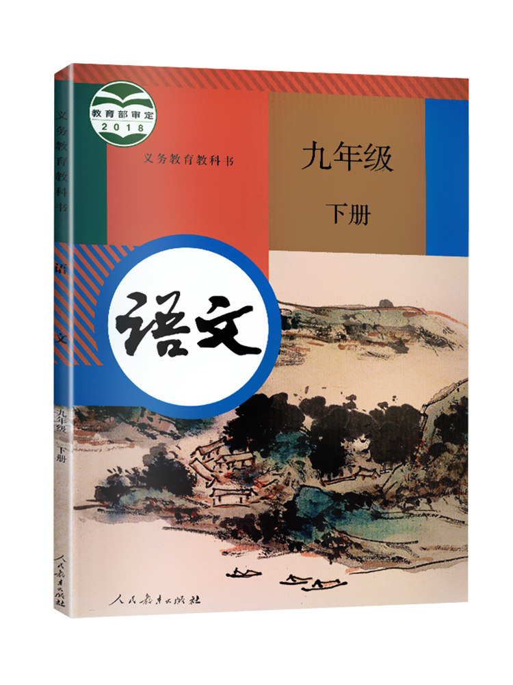 2021正版初3三9九年级下册语文书课本教材人教版部编版初三9九下语文
