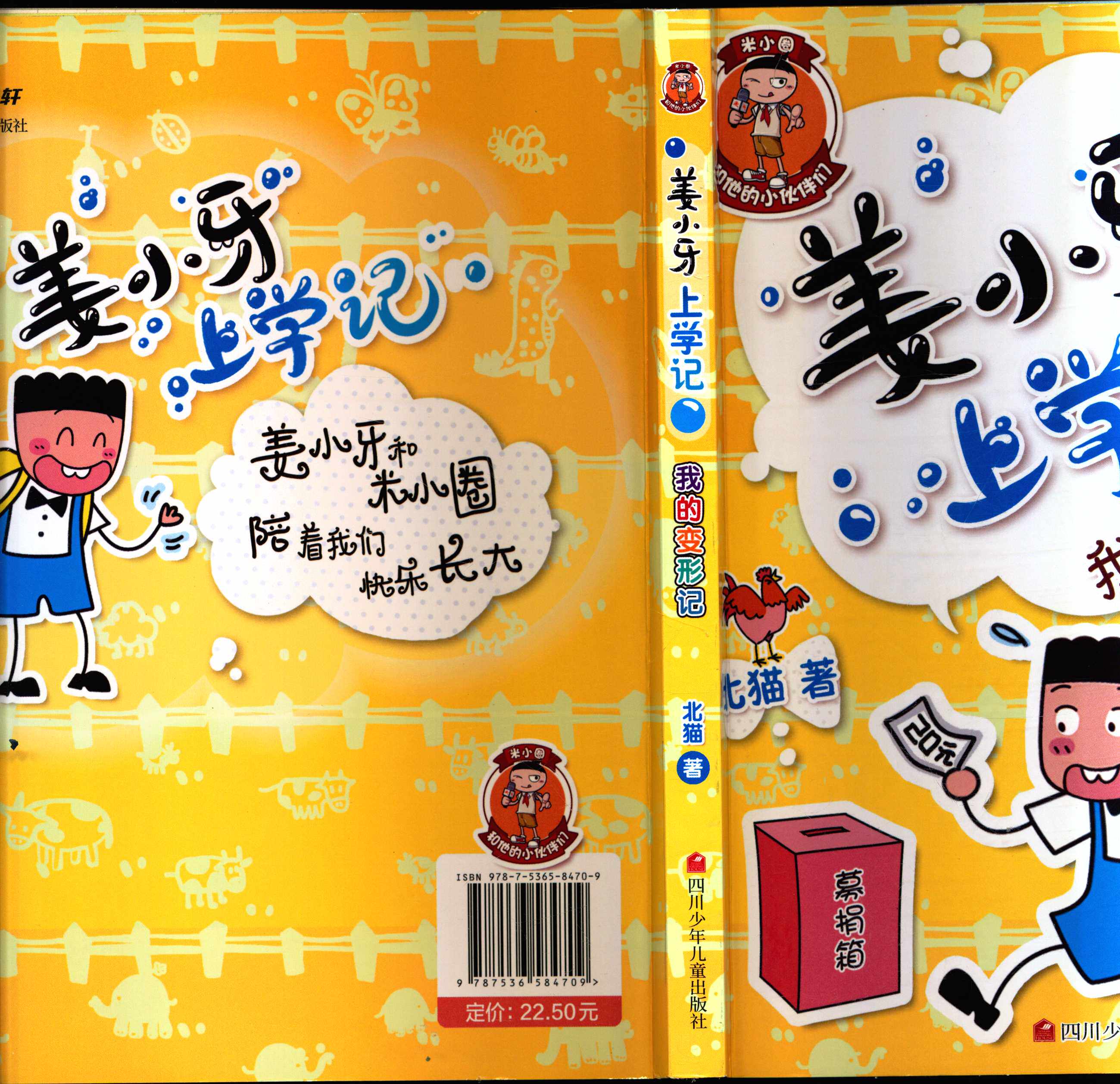 正版包邮姜小牙上学记:我的变形记北猫 四川少儿出版社童书中国儿童
