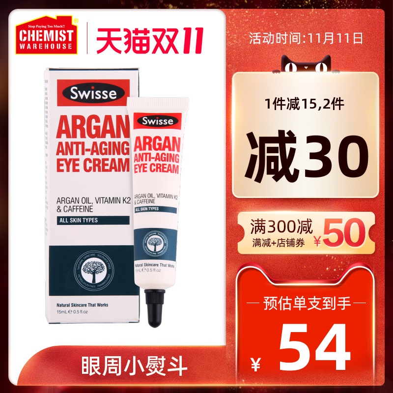 Swisse 摩洛哥坚果抗衰老眼霜 15ml