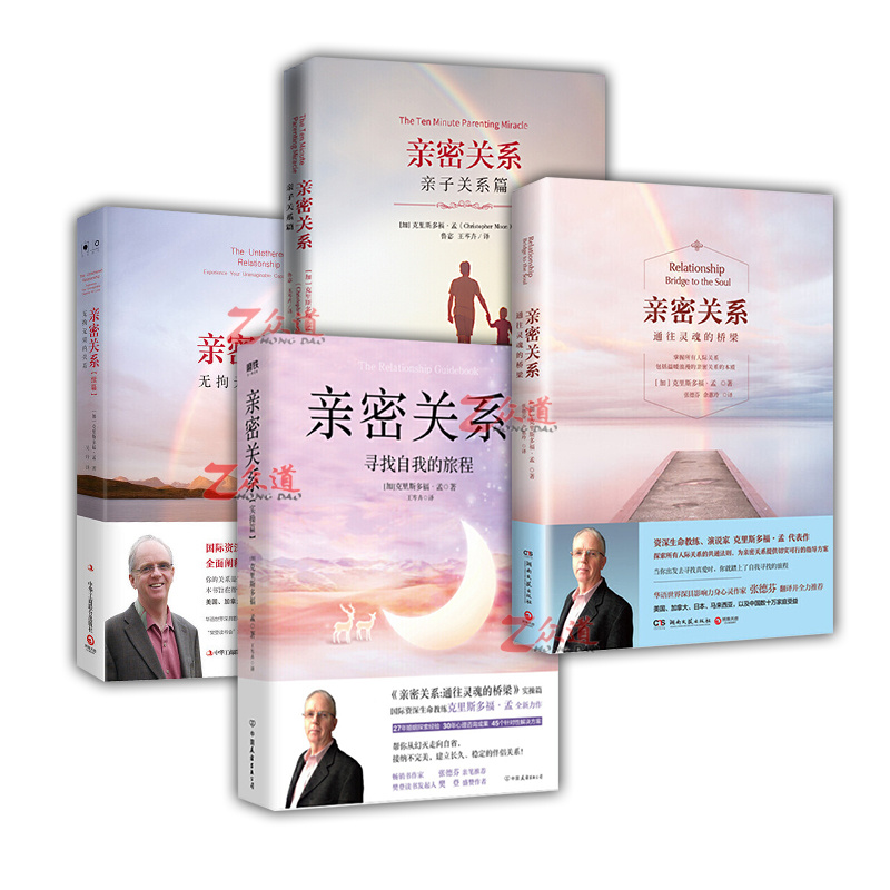 亲密关系书正版【全套4册】通往灵魂的桥梁 无拘无