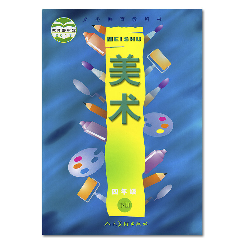 人美版小学美术 四年级下册美术课本教材教科书 人民美术出版社 义务