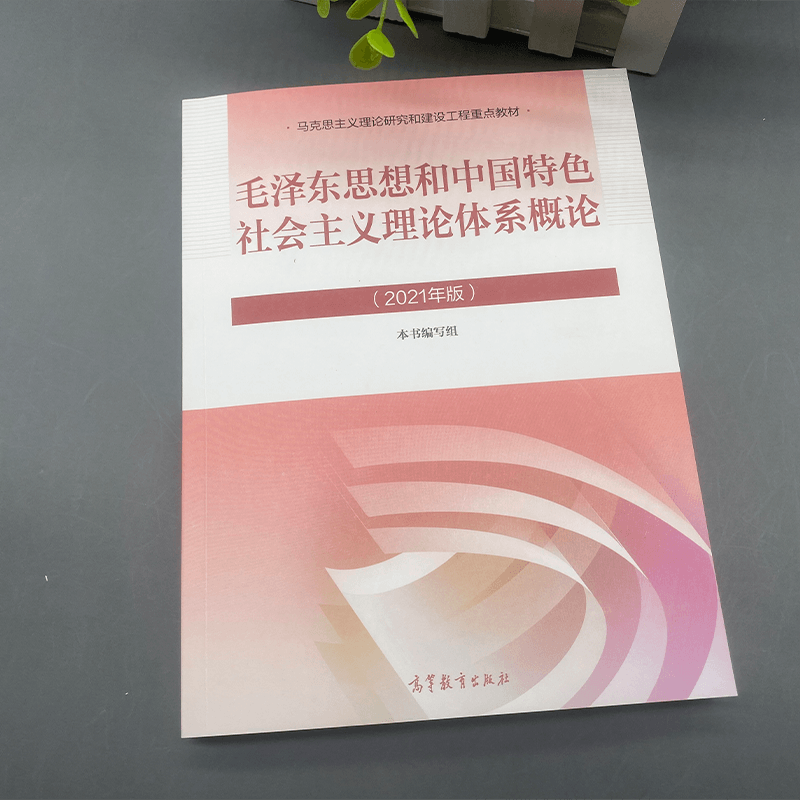 图二:现货正版赠题库毛概2021年新版教材
