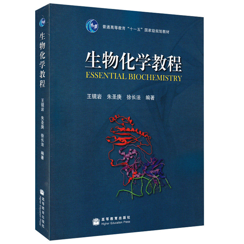 高等教育生物化学教材高教五十一书籍考试辅导规划十一五普通大学教材