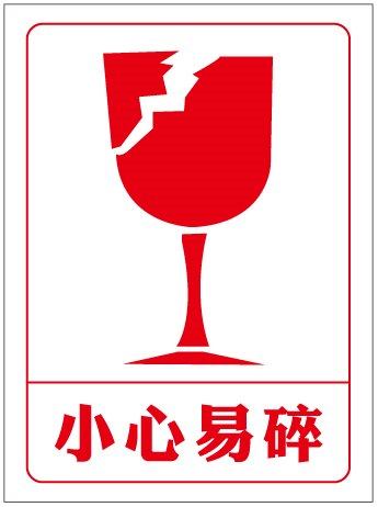 110mm小心易碎标贴此面向上标识注意防潮警示贴纸