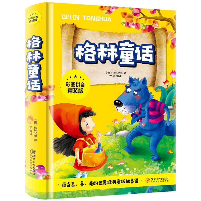 版 格林童话 童年不可或缺 儿童故事书0 金铁 彩图拼音精装 正版 世界