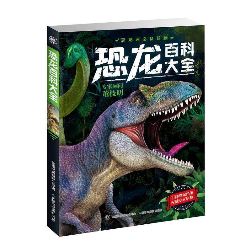 恐龙科普百科童趣霸王龙书籍课外阅读龙恐龙三角中小学生科普百科