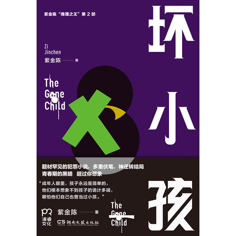 坏小孩 紫金陈推理之王 侦探悬疑推理恐怖惊悚小说书籍探案高智商犯罪