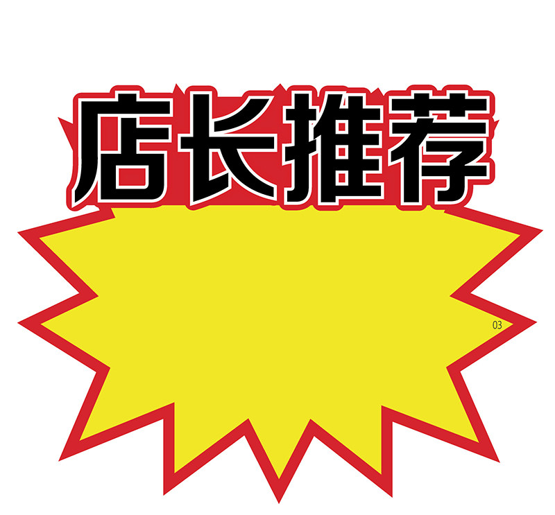 pop爆炸新款网红广告商品价格展示价签标签促销pop广告纸