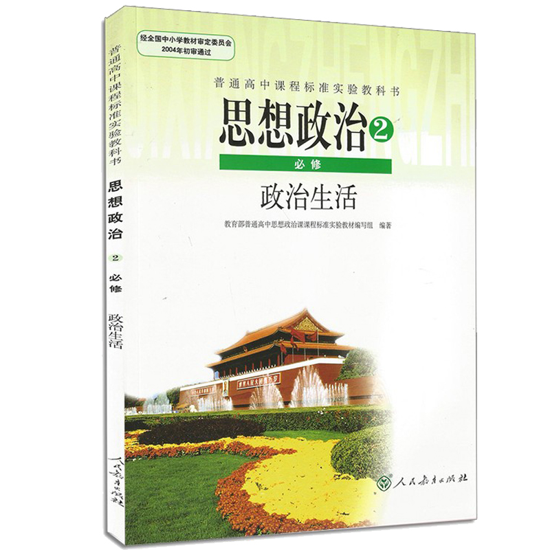 政治必修高中新版人教教材课本教育出版社人民自由组合套装