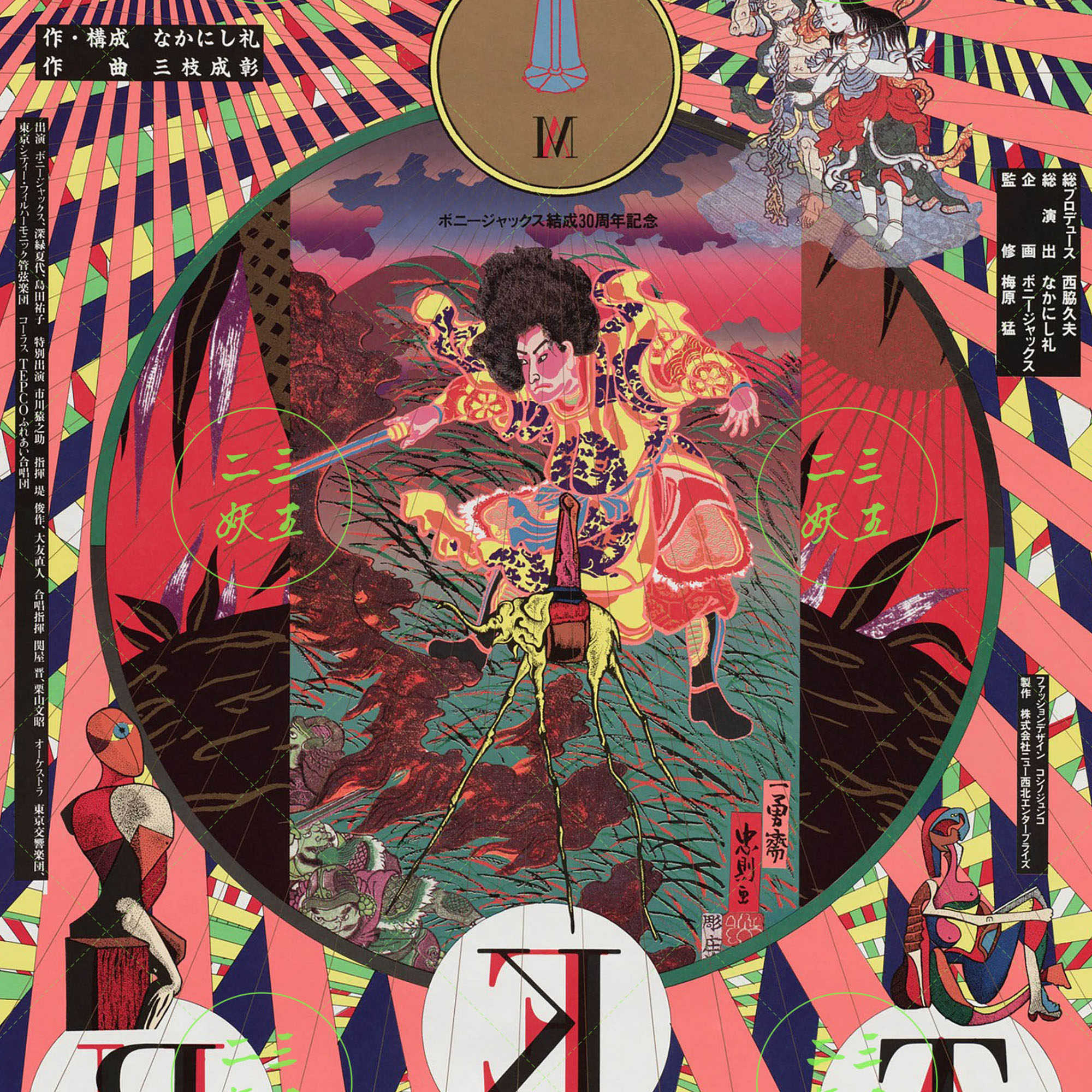 二三妖王 横尾忠则 日本浮世绘素材艺术平面设计电子插画册作品集