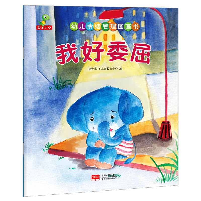 正版 幼儿情绪管理图画书(共8册) 情绪管理 绘本儿童性格培养系列