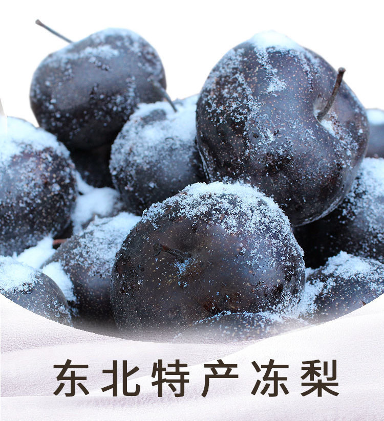 东北正宗1件包邮冻梨冻秋大黑苹果梨甜特产传统中式糕点