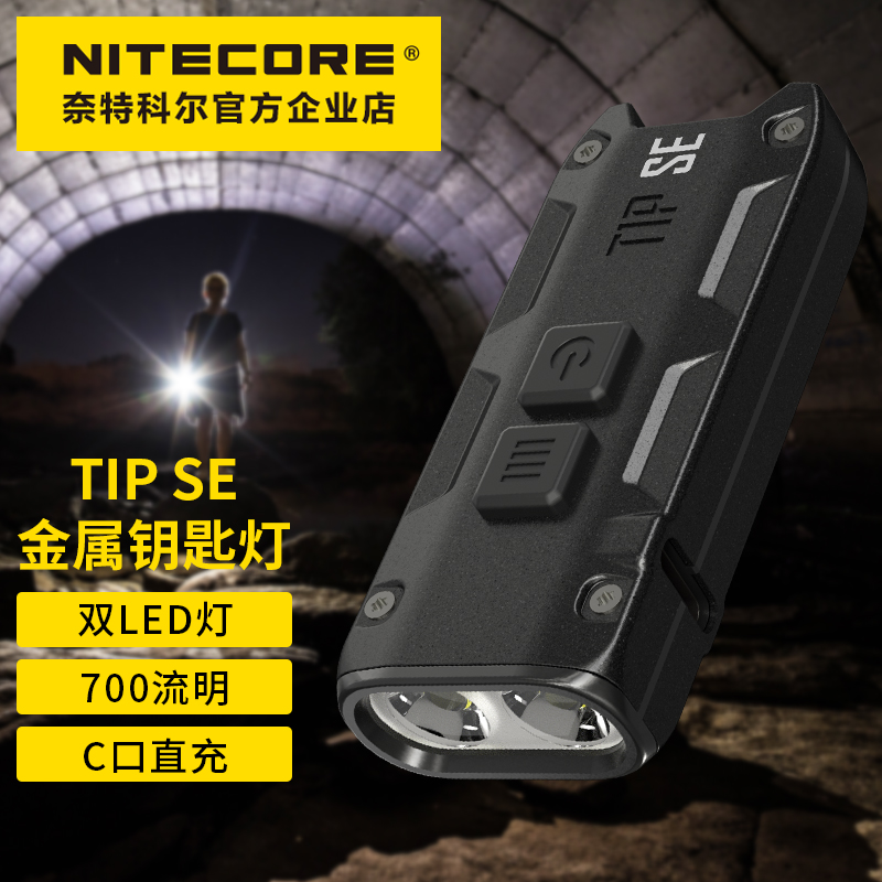 NITECORE奈特科尔TIP SE迷你700流明强光高亮随身EDC应急小型手电