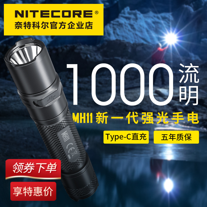 NITECORE奈特科尔MH11强光便携小直usb-c直充超亮户外防水手电筒