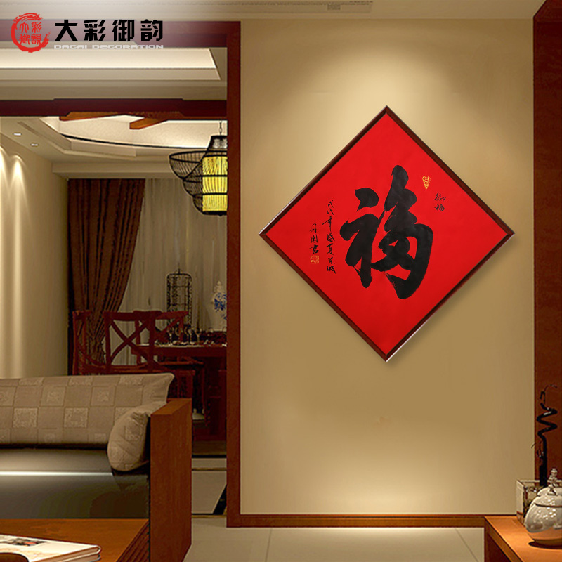 菱形福字挂画新中式客厅装饰画招财风水年画书法字画过道玄关壁画