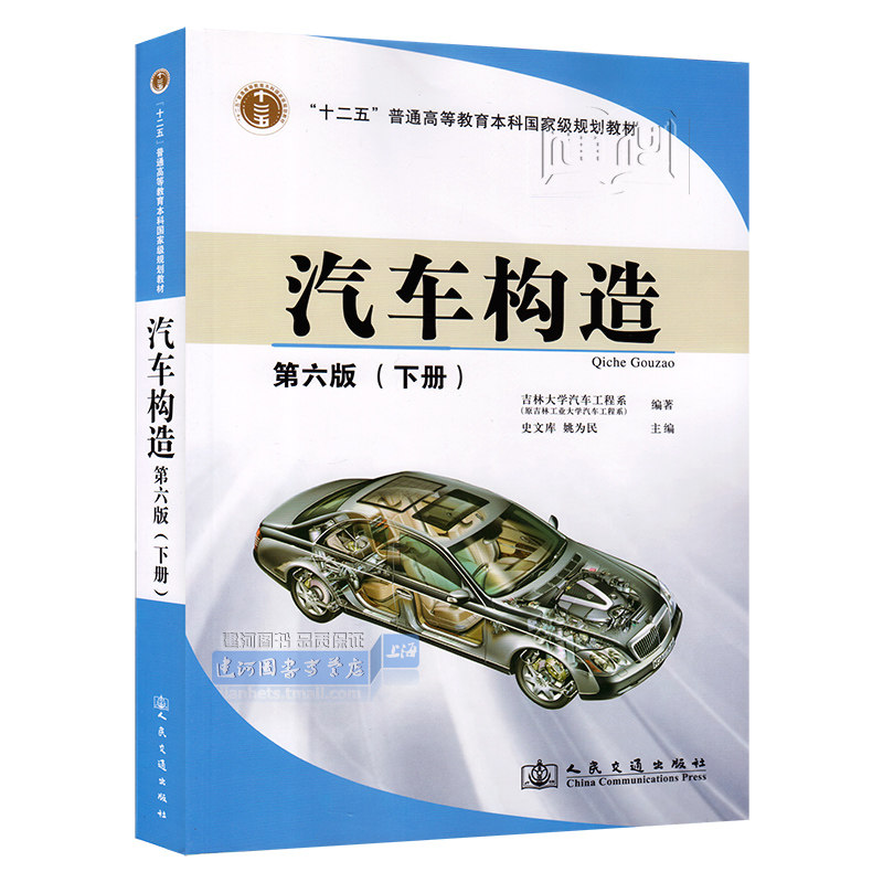 美容底盘设计专业修车技术自学大全汽修书籍 汽车理论第6版 余志生