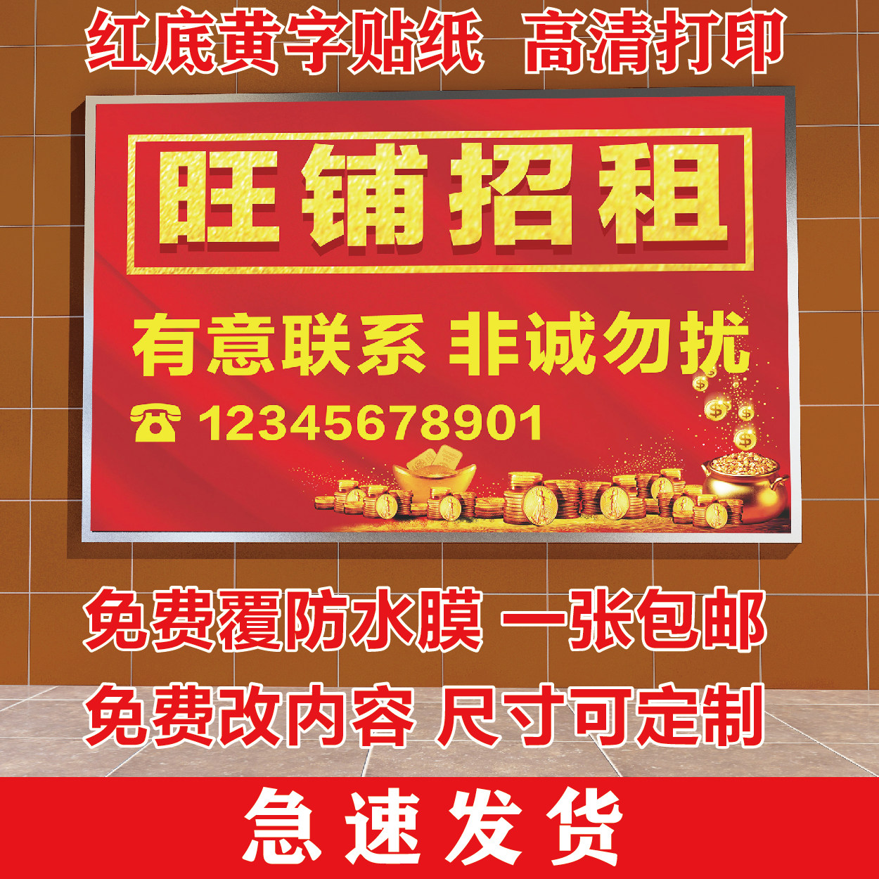 旺铺招租店铺转让带胶贴纸 房子出租红底黄字招聘广告海报画打印