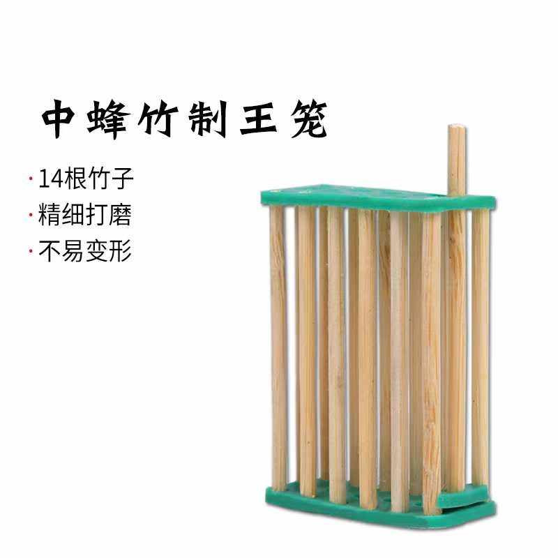 竹子王笼中蜂囚王笼意蜂王笼养蜂工具14根竹子王笼20个包邮