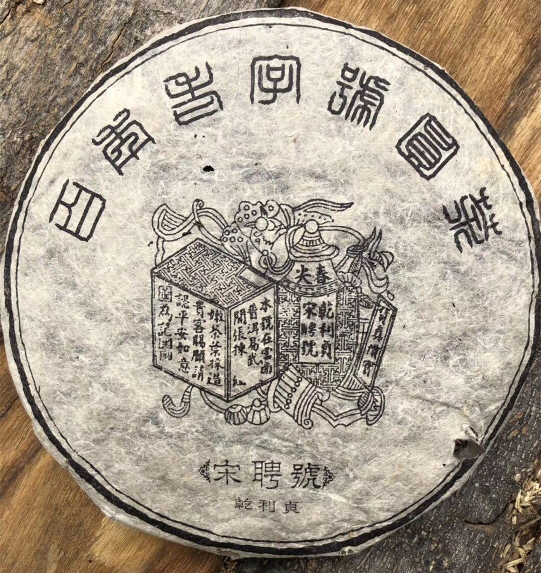 1998年云南普洱茶高香生茶易武宋聘号纯干仓烟韵老生普洱