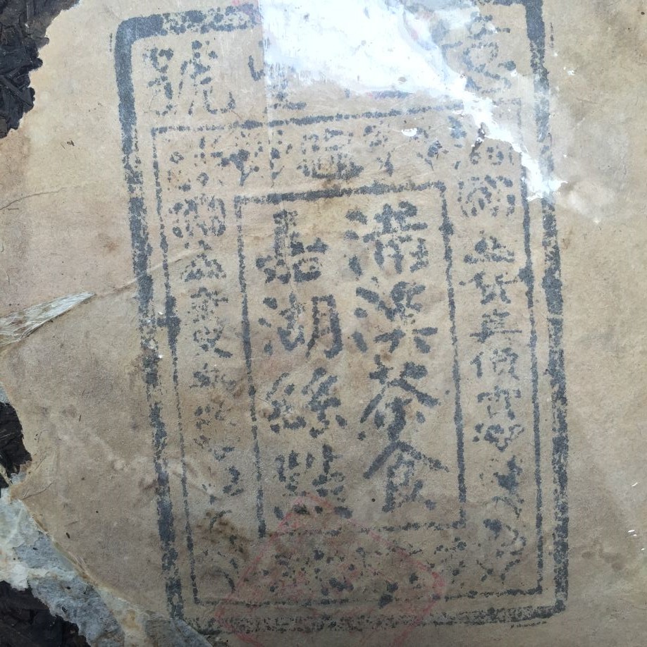 清朝茶饼云南南普亿兆兆丰号老普洱古董羊皮纸普洱