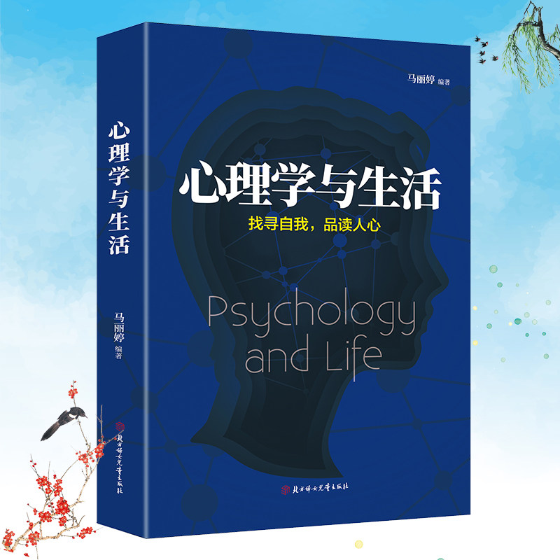 生活心理学书籍入门成功对话心灵排行榜畅销书基础心理学