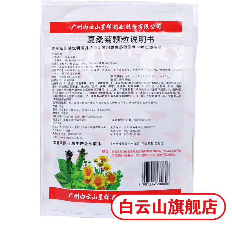 白云山星群夏桑菊颗粒无糖3g*10袋 风热感冒清热解毒喉咙肿痛药店