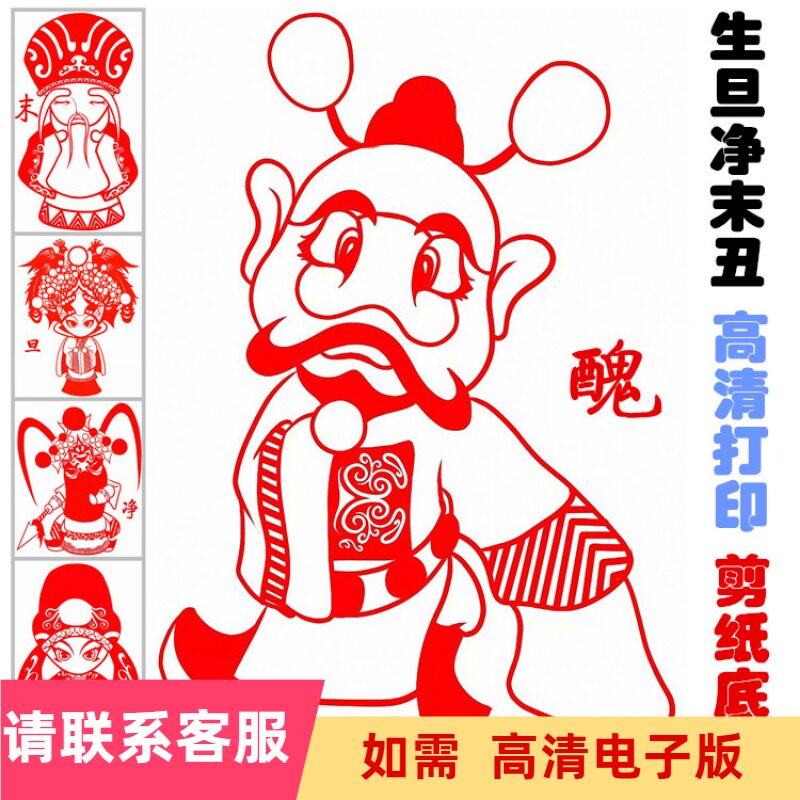 传统传统戏戏曲人物剪纸打印底稿京剧生旦净末喜字
