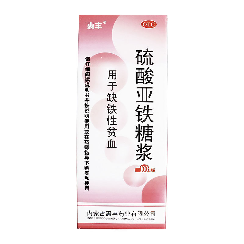 惠丰硫酸亚铁糖浆100ml铁剂缺铁贫血补血补铁营养不良补气补血