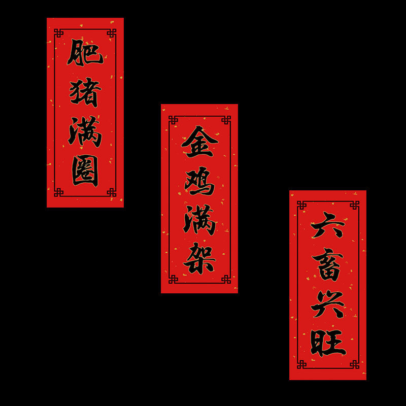 水木木轩虎年创意农用对联农村井泉大吉六畜兴旺门幅