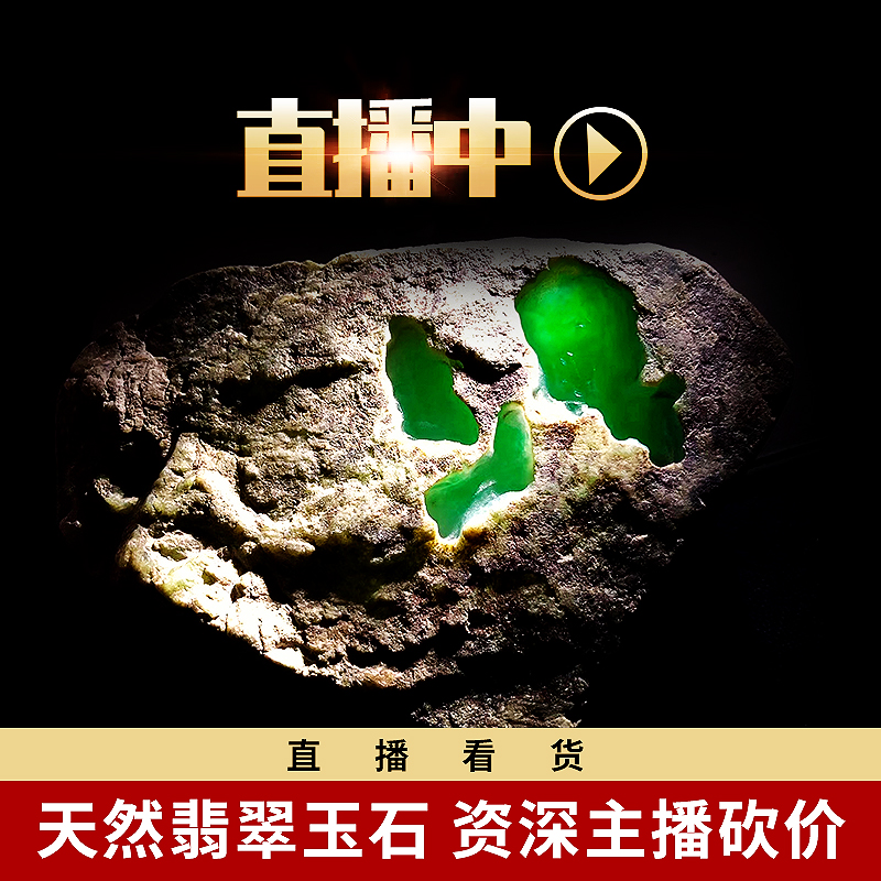 缅甸天然翡翠原石矿石玉石毛料莫西沙冰种手镯开窗料淘宝直播专拍