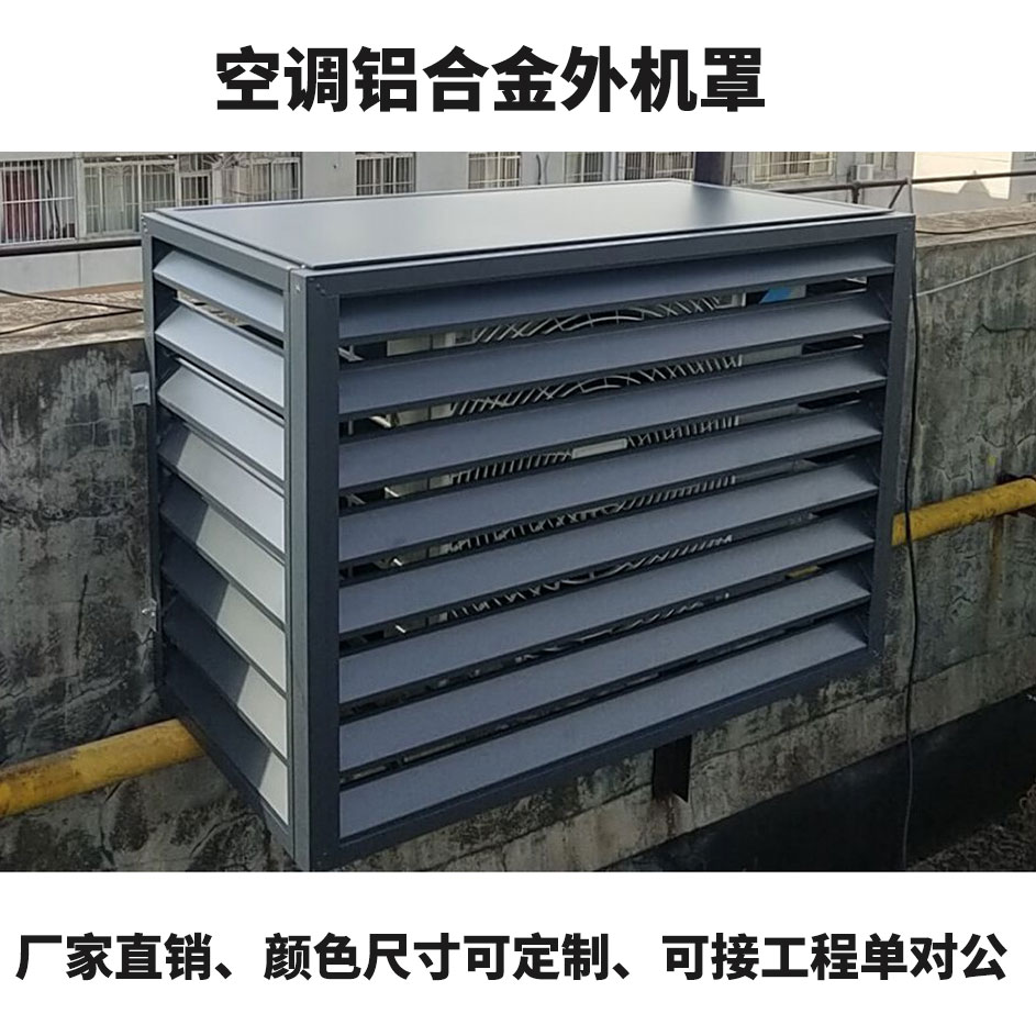 铝合金空调机罩定做室外防水防雨百叶窗中央空调格栅空调罩