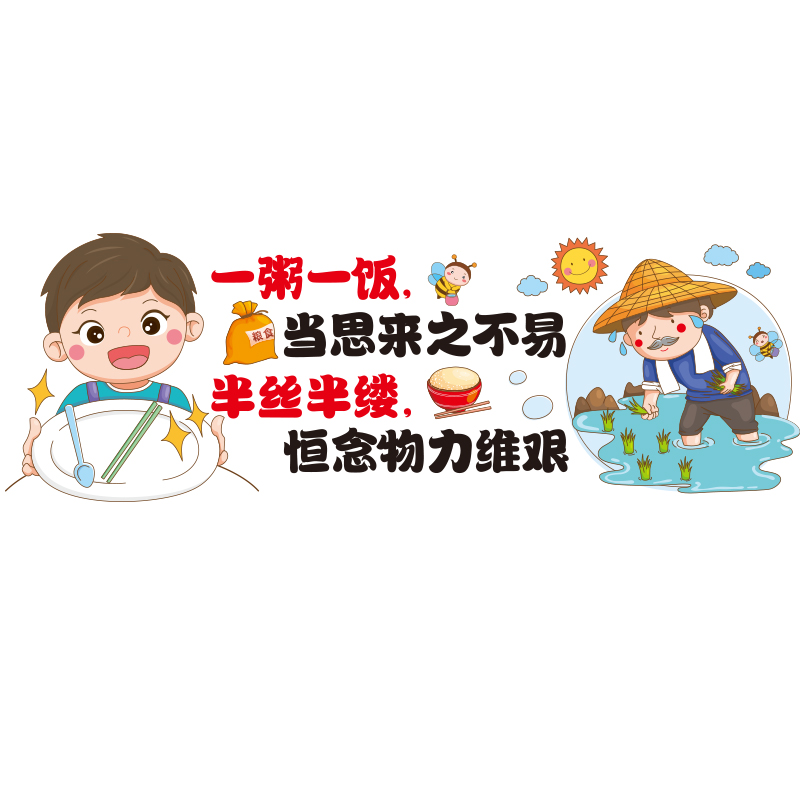 节约粮食宣传海报贴纸自粘幼儿园小学食堂教室墙面墙贴