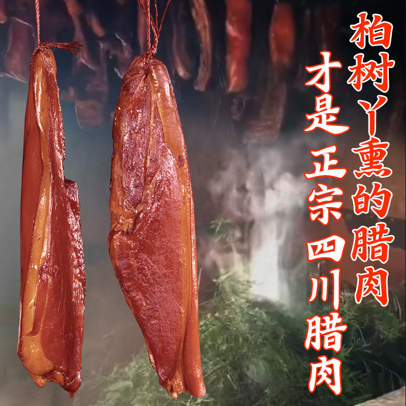 正宗腊肉香肠四川成都特产腊肠烟熏农家自制整块香肠