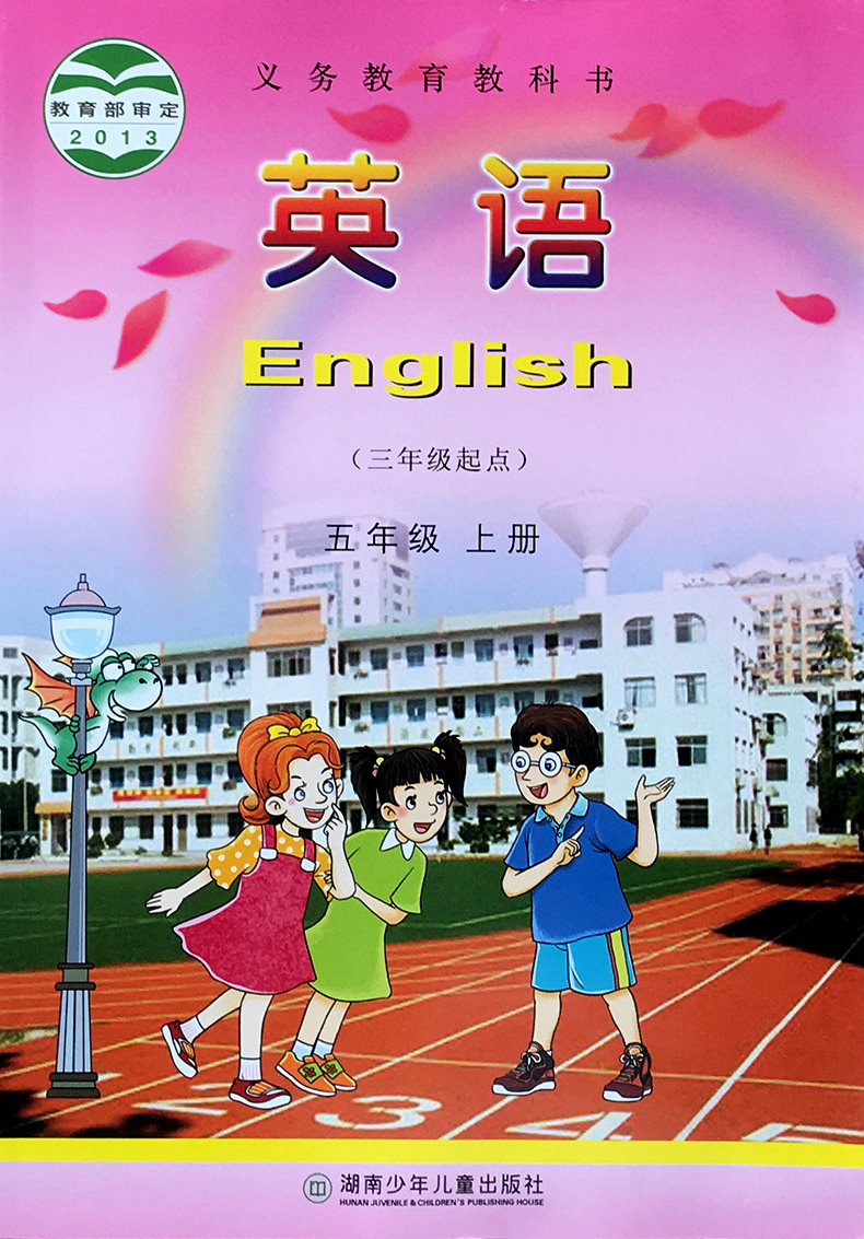 2018新版小学英语五年级上册湘少版义务教育教科书5年级上学期学生