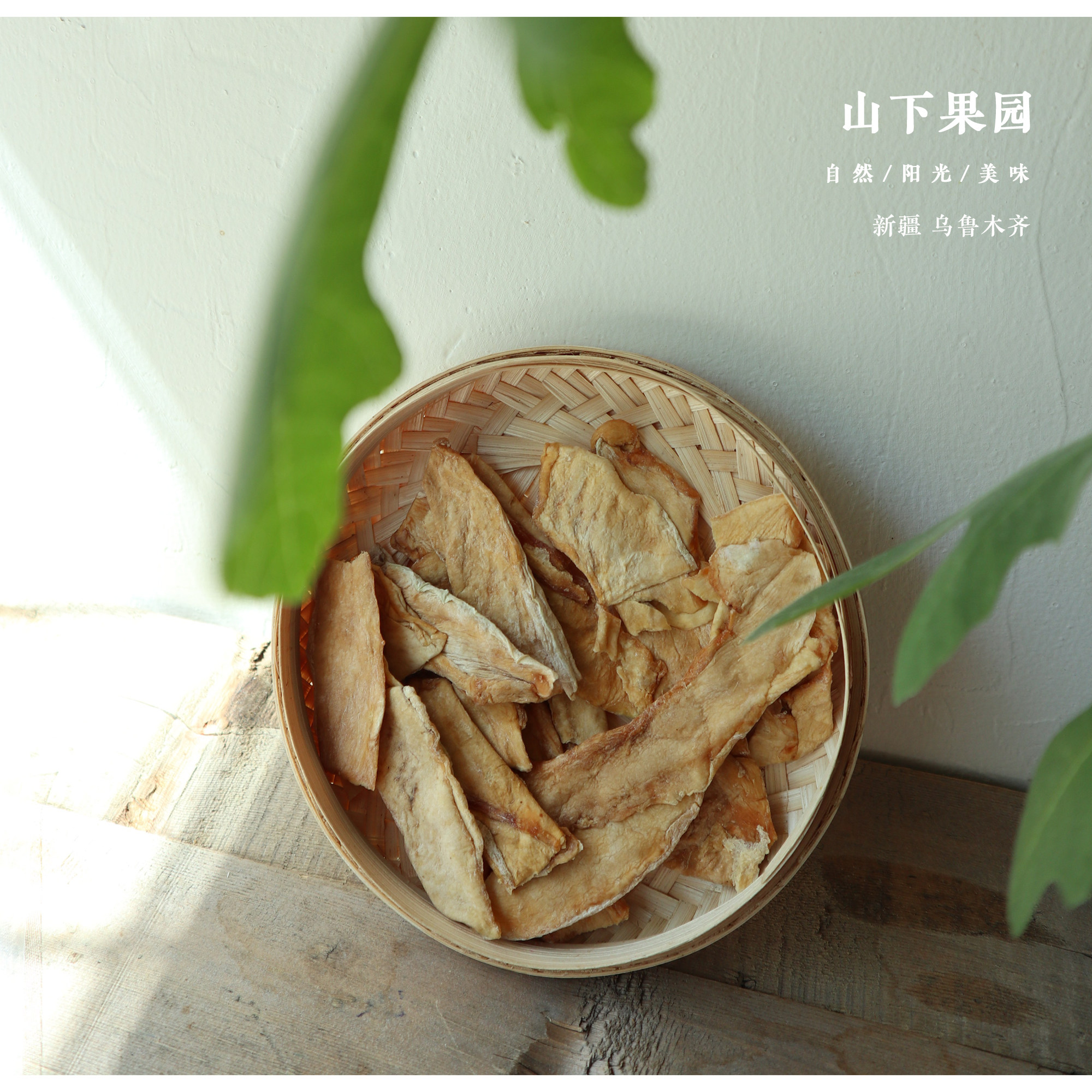 山下果园新品新疆特产西州蜜瓜添加哈密瓜干