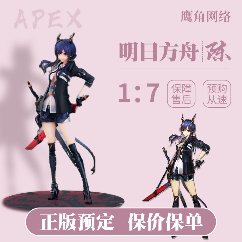 正版现货apex鹰角网络明日方舟特典手办周边手办