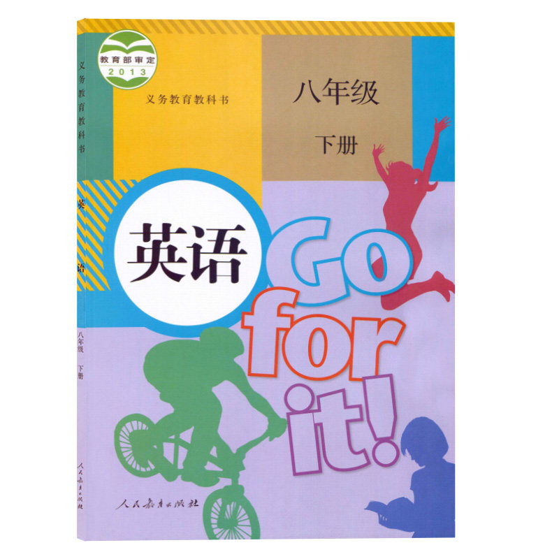 英语下册年级八年级义务教育出版社教育人民教材八下中学教材