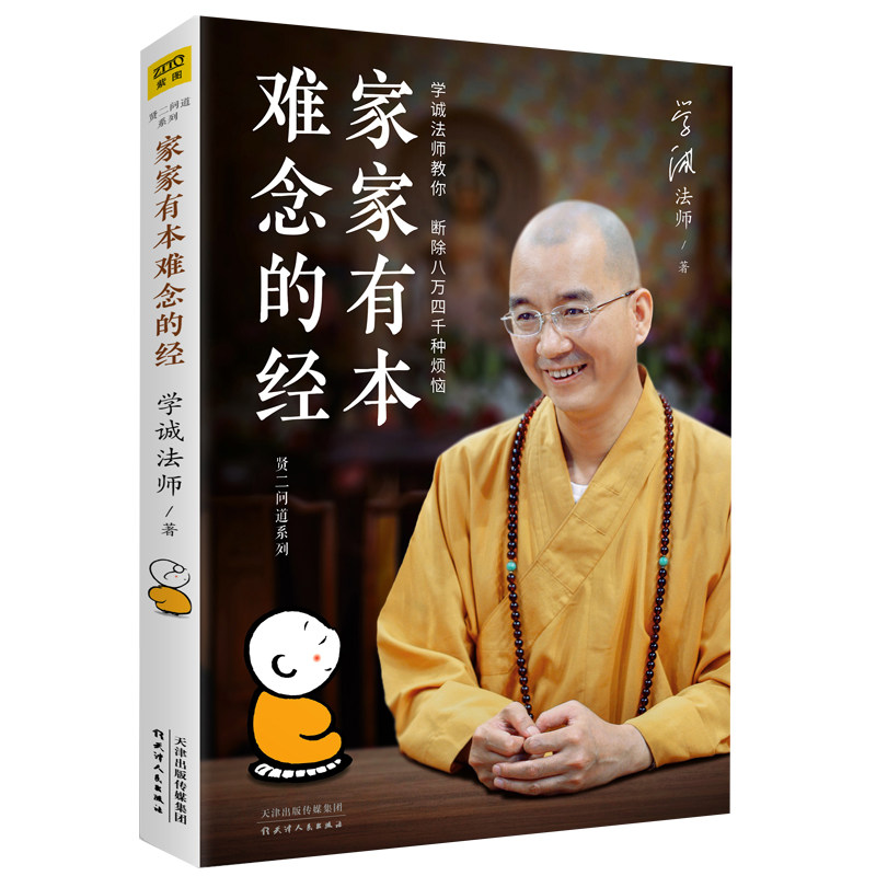 现货正版 家家有本难念的经 学诚法师的书籍 学诚法师教你如何化解