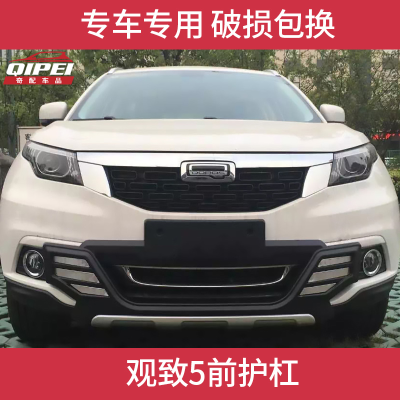 适用于观致5前后保险杠观致5前后护杠加装杠观致5侧踏板前杠后杠