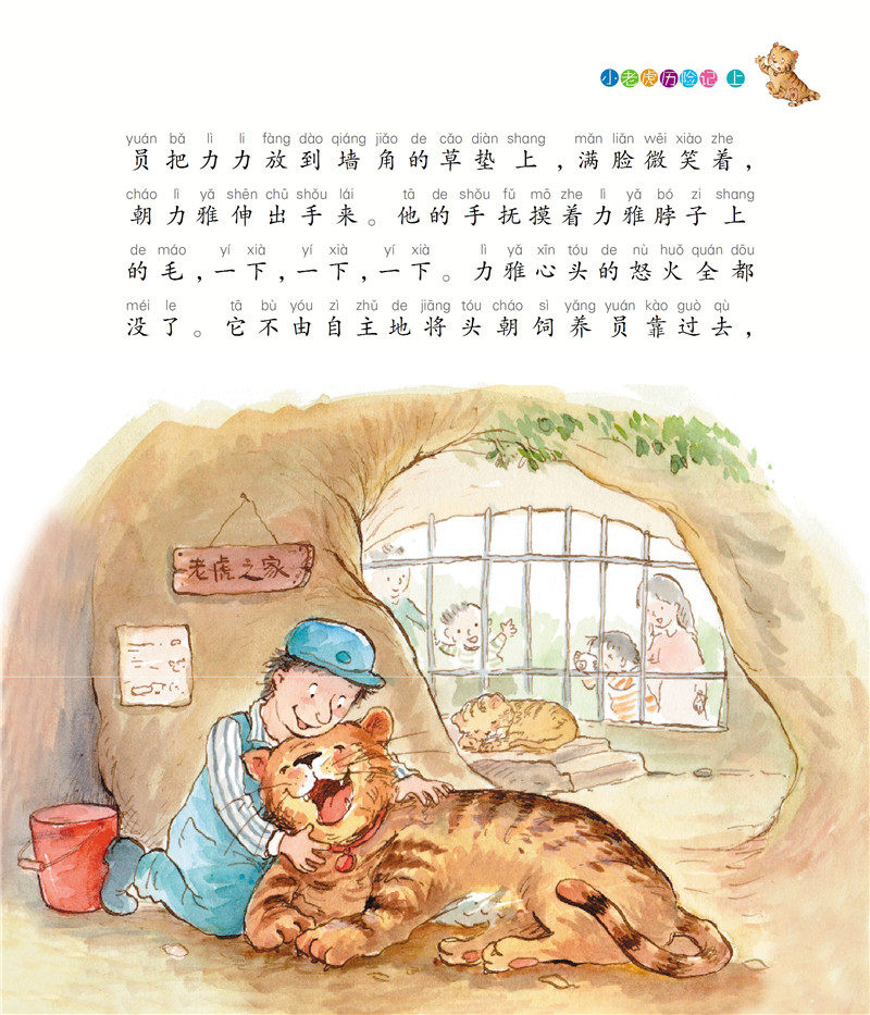 小老虎历险记(套装上下册)入选教育部向小学生推荐的