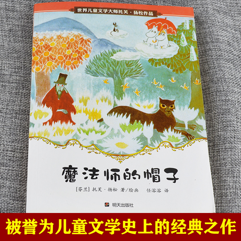 魔法师的帽子书正版非注音小学生三四五年级明天出版社课外推荐阅读书