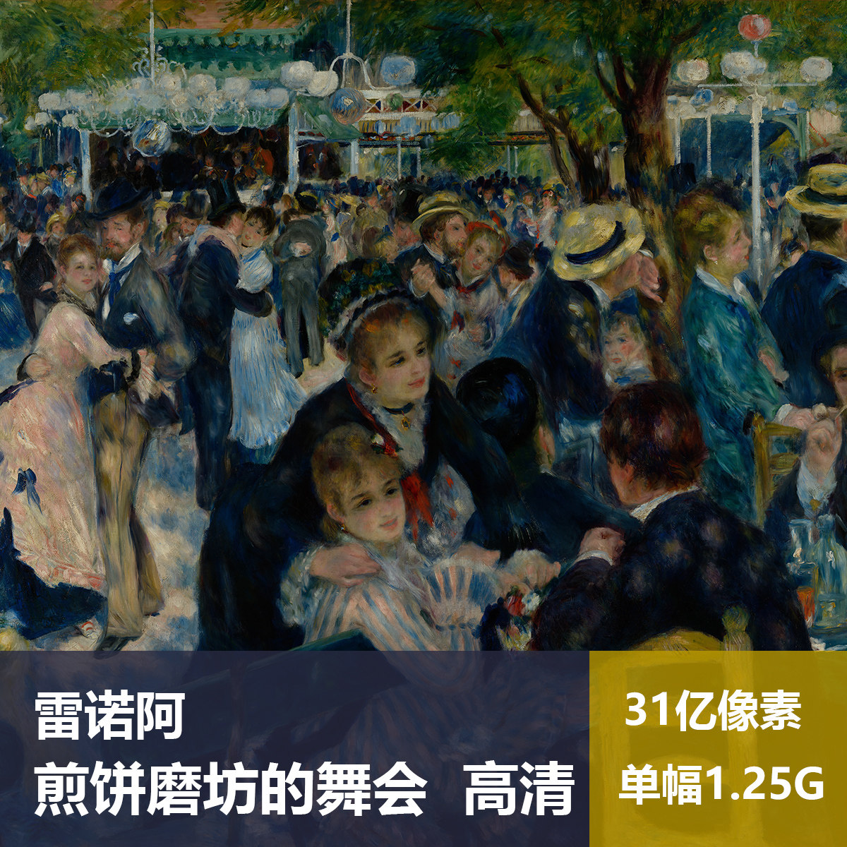 煎饼磨坊舞会雷诺阿诺阿高清油画原版作品人物设计素材