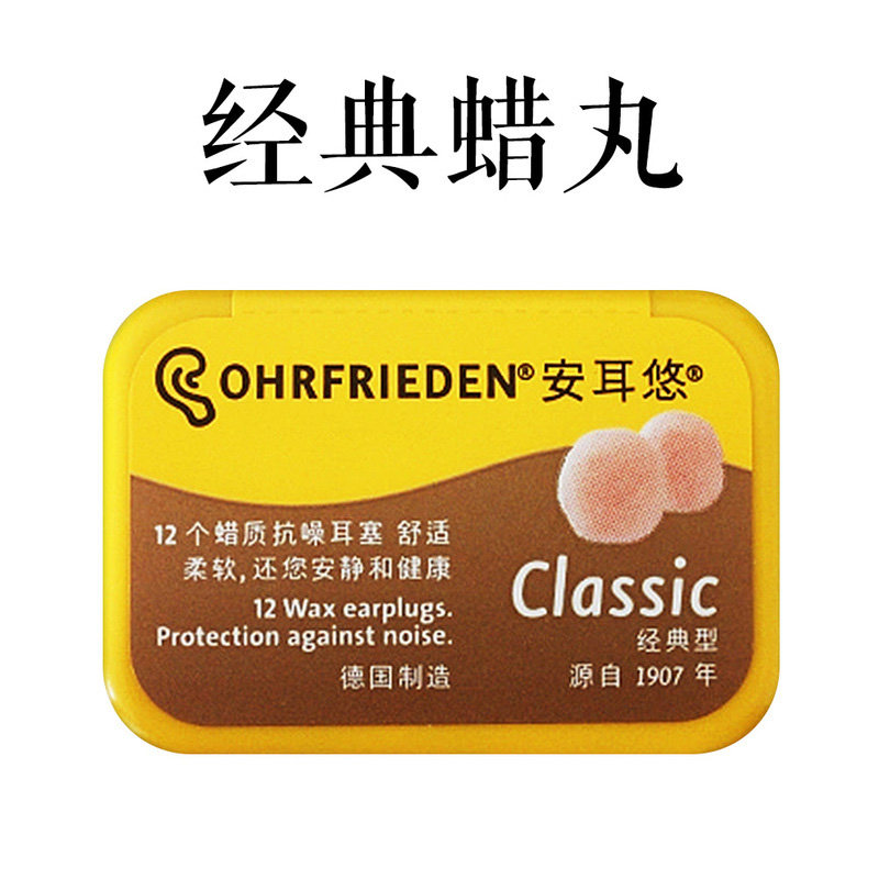 [淘宝网] 德国安耳悠蜡丸耳塞 classic经典不涨耳 蜡质睡眠睡觉防噪音