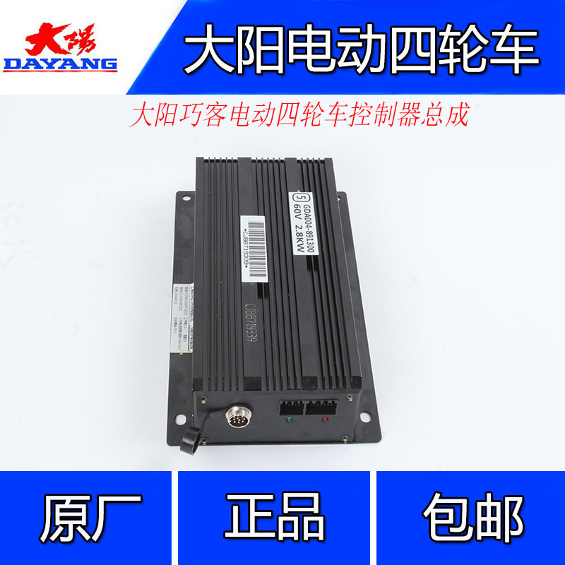 大阳原厂配件巧客两座60v28qkw四座60v4kw控制器更多电动车零