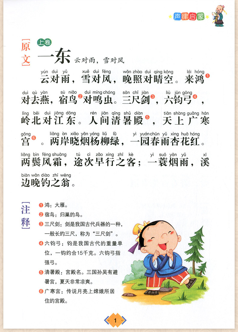 影响孩子一生的国学启蒙经典 声律启蒙 注音彩图版 一二三年级123年级
