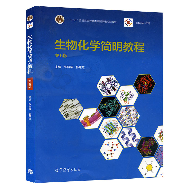 生物化学简明教程 第5版 张丽萍 生物化学 生物/农林 高等教育出版社