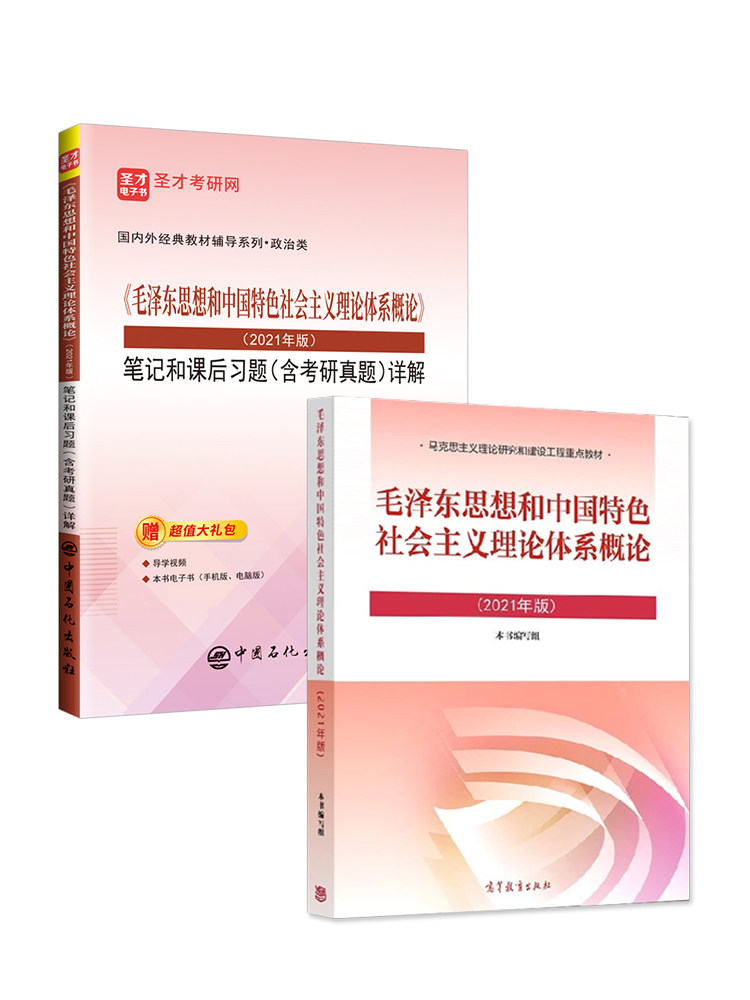 教材笔记2022毛考研2021真题自考毛概详解习题大学教材