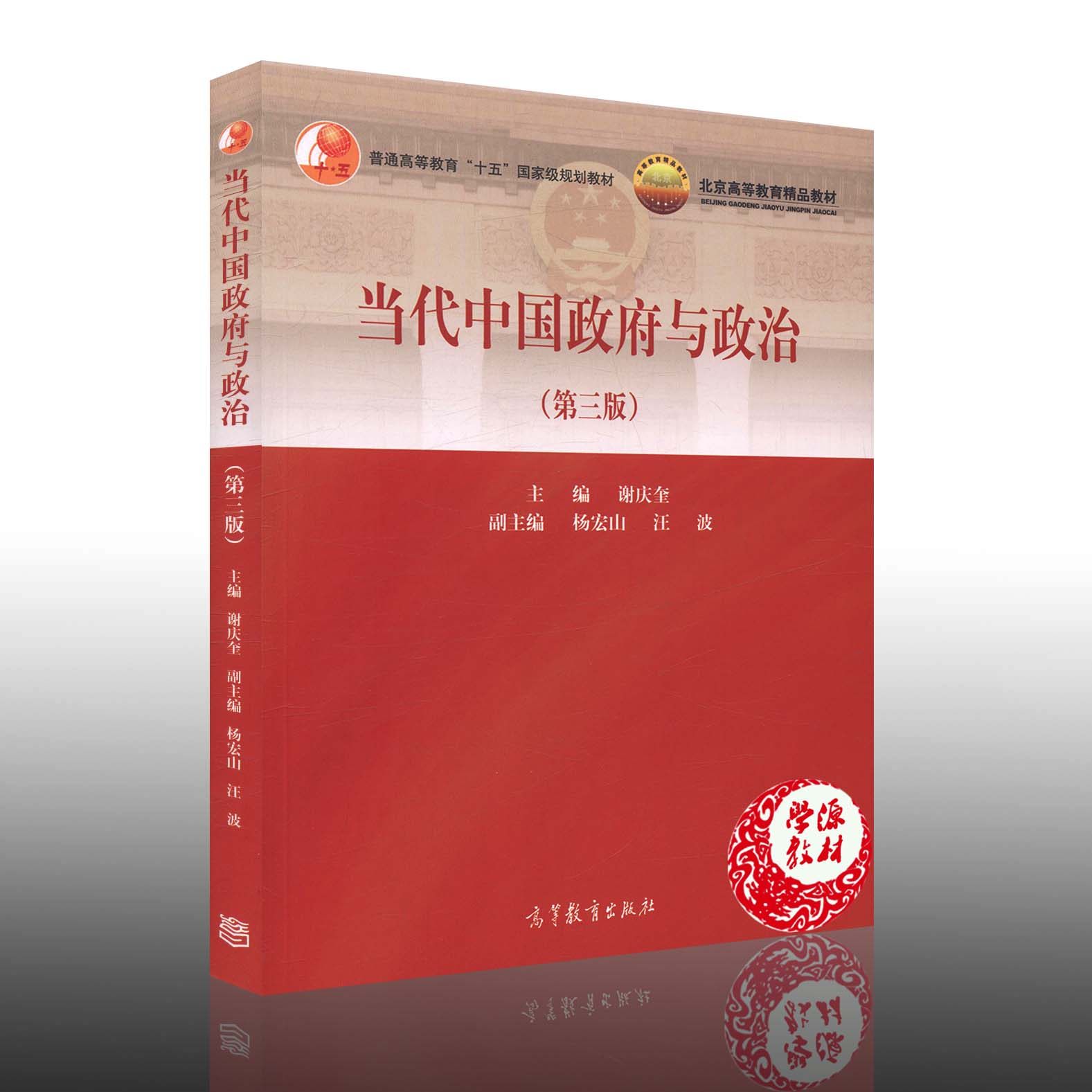 政治教材中国政府当代政治制度行政管理公共精品出版社政治学中国政治