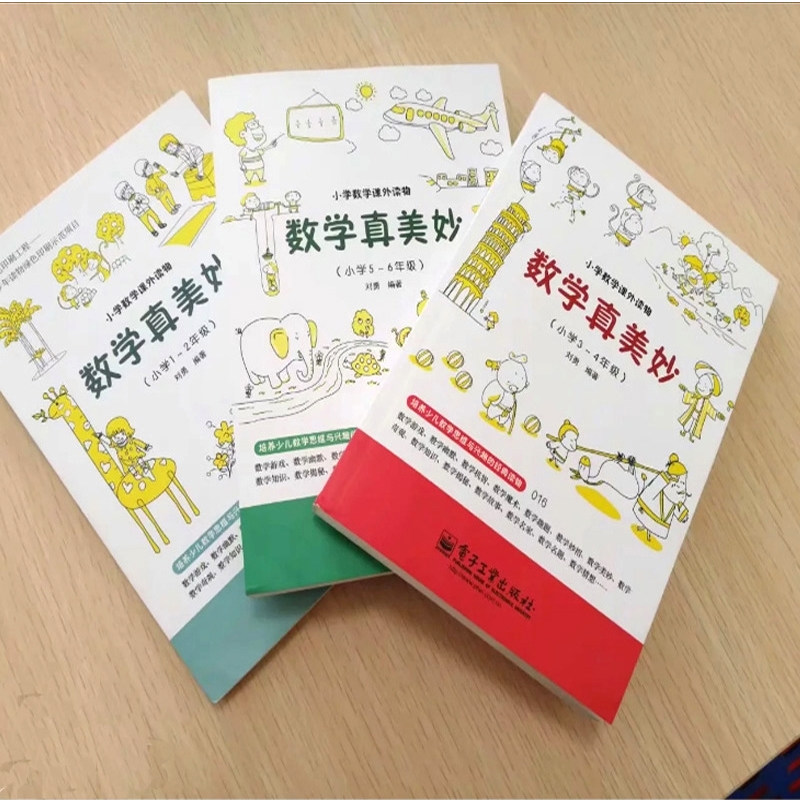 数学真美妙 1-2 3-4 5-6年级 小学数学课外读物 小学趣味数学 小学