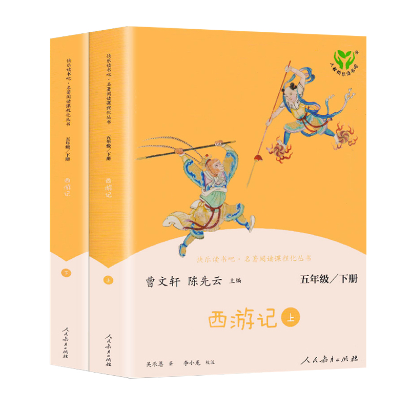 现货西游记人教版曹文轩陈先云快乐读书吧五5年级下册2本上下辑小学生